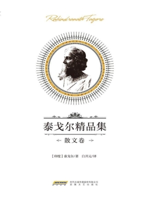 泰戈尔精品集——散文