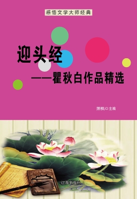 迎头经——瞿秋白作品