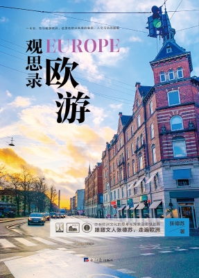 欧游观思录