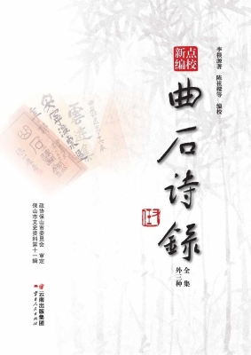 点校新编《曲石诗录》