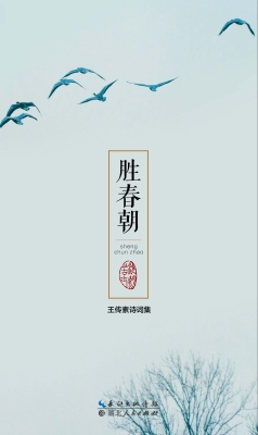 胜春朝——王传素诗词
