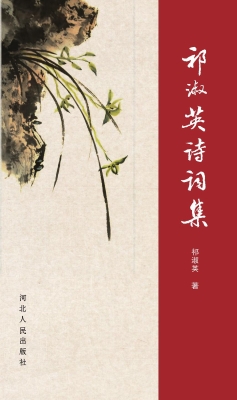 祁淑英诗词集