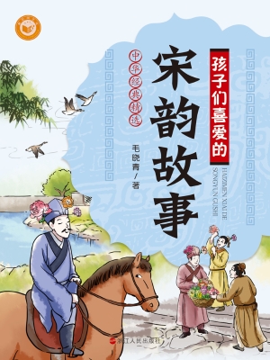 孩子们喜爱的宋韵故事