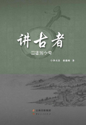 讲古者
