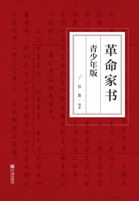 革命家书（青少年版）