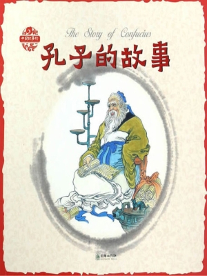 孔子的故事（中英双语）