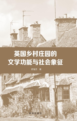 英国乡村庄园的文学功