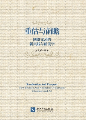 重估与前瞻——网络文