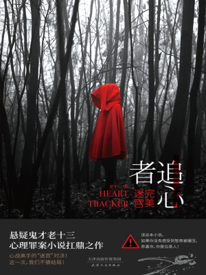 追心者——完美迷宫