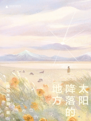 太阳降落的地方