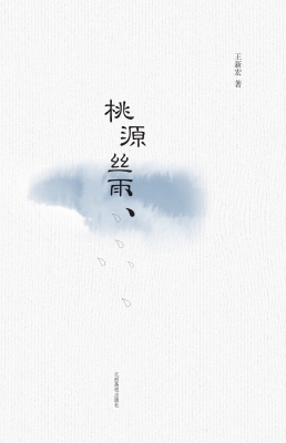 桃源丝雨