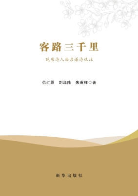 客路三千里——晚唐诗
