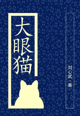 大眼猫