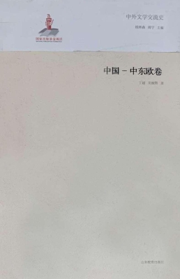 中外文学交流史——中