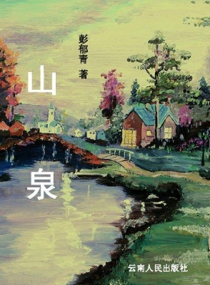 山泉