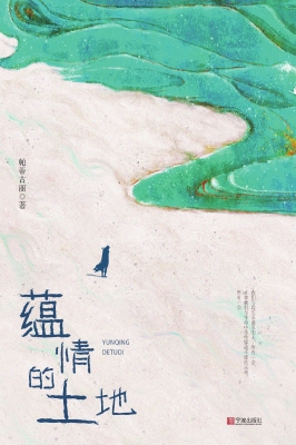 蕴情的土地