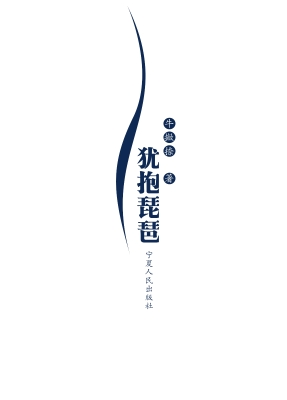 犹抱琵琶