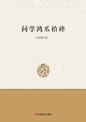 问学鸿爪拾碎