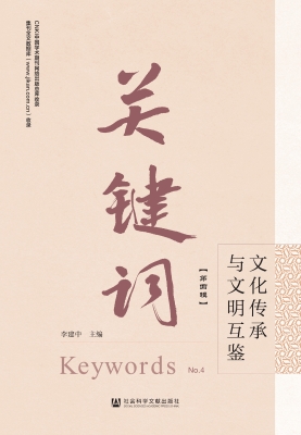 关键词（第四辑）：文化传承