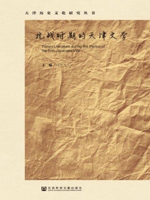 抗战时期的天津文学