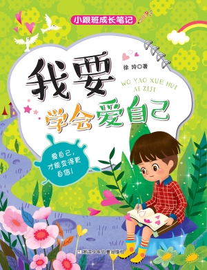 我要学会爱自己