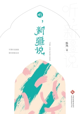 听，新疆说