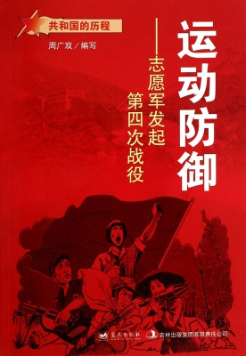 运动防御：志愿军发起第