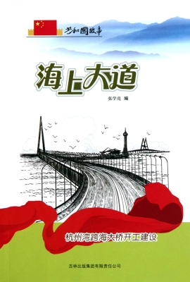 海上大道：杭州湾跨海大