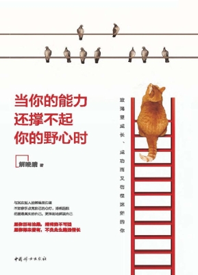 当你的能力还撑不起你