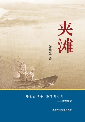 夹滩