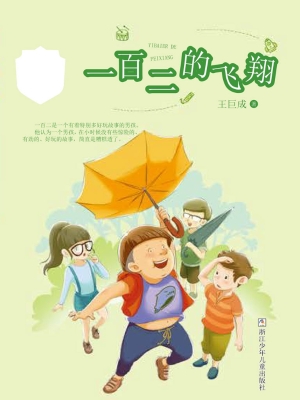 一百二的飞翔