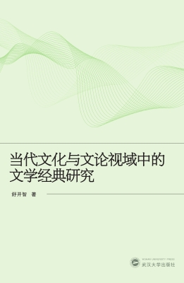 当代文化与文论视域中