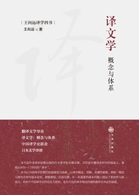 译文学：概念与体系