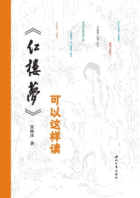 《红楼梦》可以这样读