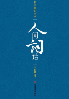 人间词话
