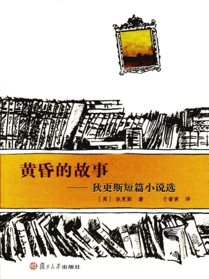 黄昏的故事——狄更斯