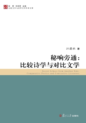 秘响旁通：比较诗学与对