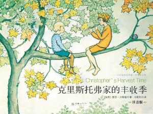 克里斯托弗家的丰收季