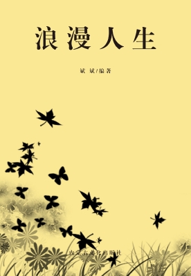 浪漫人生