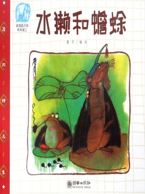 水獭和蟾蜍