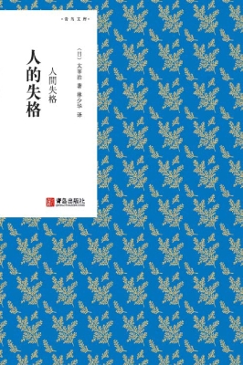 人的失格