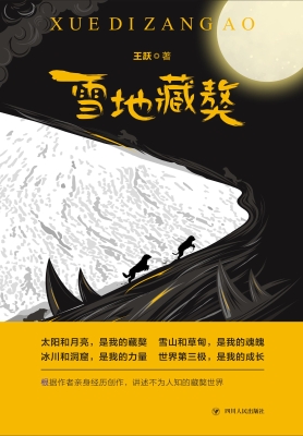 雪地藏獒