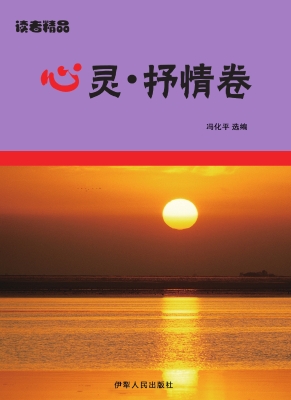 心灵·抒情卷