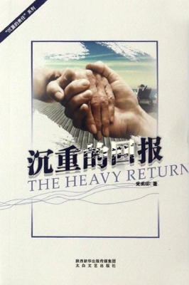 沉重的回报