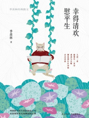 幸得清欢慰平生——季