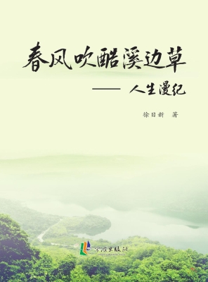 春风吹酷溪边草——人