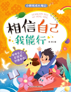 相信自己我能行