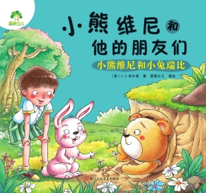小熊维尼和小兔瑞比