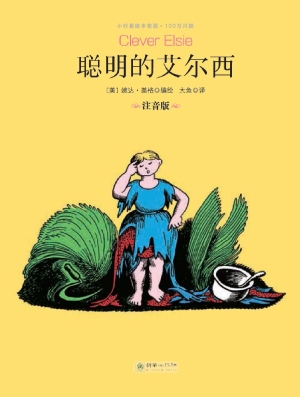 聪明的艾尔西