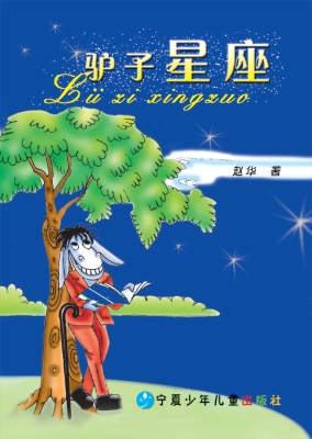 驴子星座